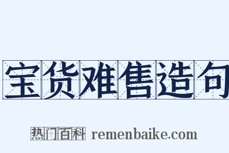 宝货难售造句是什么意思的图片